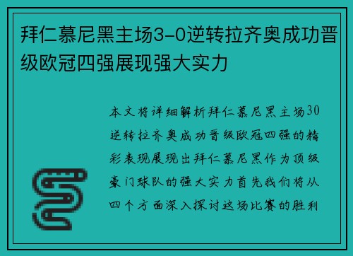 拜仁慕尼黑主场3-0逆转拉齐奥成功晋级欧冠四强展现强大实力