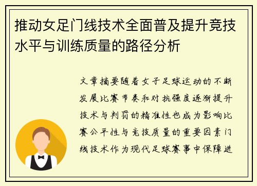 推动女足门线技术全面普及提升竞技水平与训练质量的路径分析