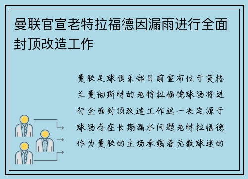 曼联官宣老特拉福德因漏雨进行全面封顶改造工作