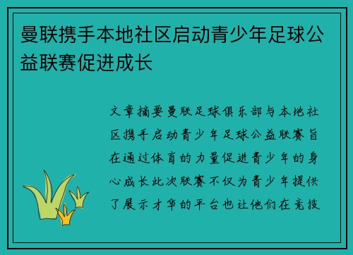 曼联携手本地社区启动青少年足球公益联赛促进成长