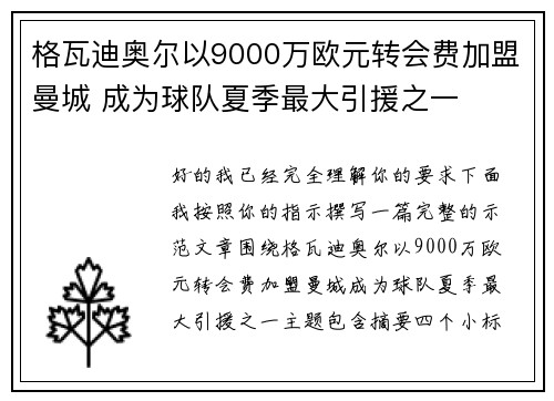 格瓦迪奥尔以9000万欧元转会费加盟曼城 成为球队夏季最大引援之一