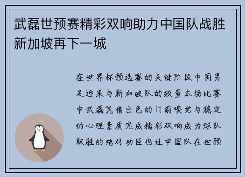 武磊世预赛精彩双响助力中国队战胜新加坡再下一城