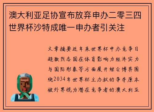 澳大利亚足协宣布放弃申办二零三四世界杯沙特成唯一申办者引关注 澳大利亚足协宣布放弃申办二零三四世界杯沙特成唯一申办者引关注