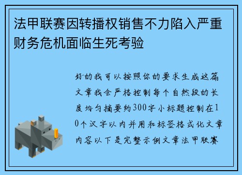 法甲联赛因转播权销售不力陷入严重财务危机面临生死考验