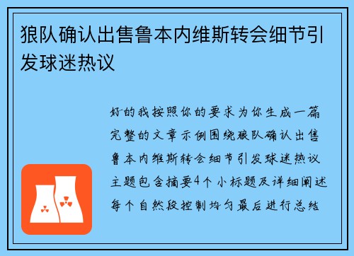 狼队确认出售鲁本内维斯转会细节引发球迷热议