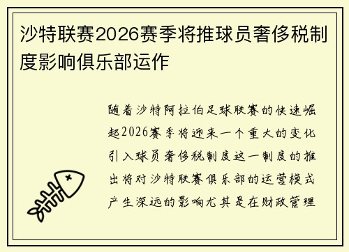 沙特联赛2026赛季将推球员奢侈税制度影响俱乐部运作
