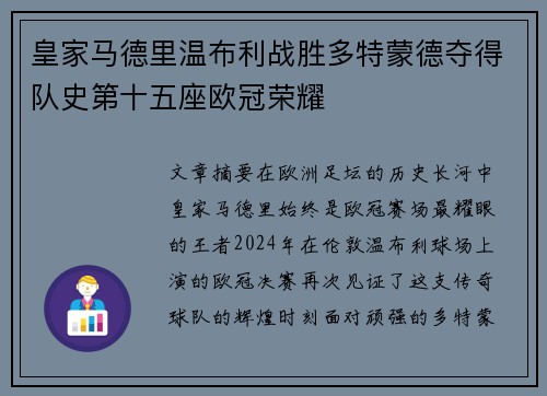 皇家马德里温布利战胜多特蒙德夺得队史第十五座欧冠荣耀 皇家马德里温布利战胜多特蒙德夺得队史第十五座欧冠荣耀