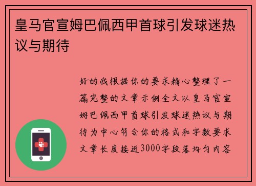 皇马官宣姆巴佩西甲首球引发球迷热议与期待 皇马官宣姆巴佩西甲首球引发球迷热议与期待