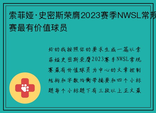 索菲娅·史密斯荣膺2023赛季NWSL常规赛最有价值球员