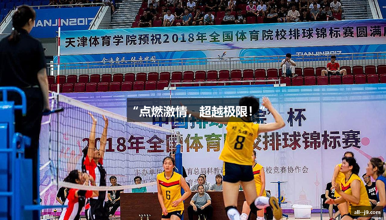 “点燃激情，超越极限！”